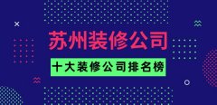 州办公室拆修水韵江南粉饰办事范畴：姑苏新房
